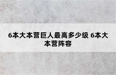 6本大本营巨人最高多少级 6本大本营阵容